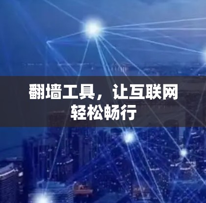 翻墙工具，让互联网轻松畅行