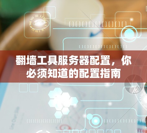 翻墙工具服务器配置，你必须知道的配置指南