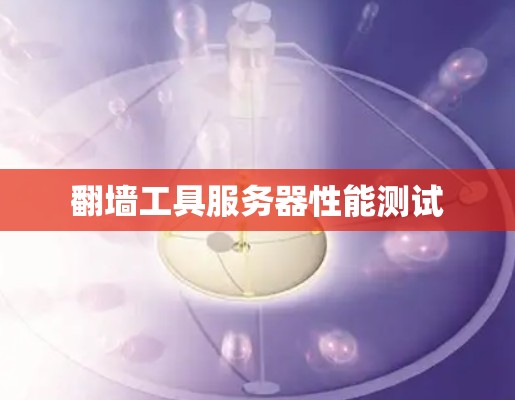 翻墙工具服务器性能测试