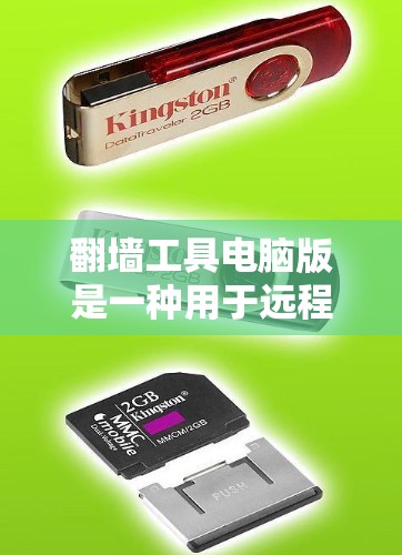翻墙工具电脑版是一种用于远程访问计算机网络工具，通常通过手机进行网络翻墙。以下是下载安装使用方法的步骤