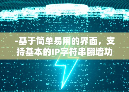 -基于简单易用的界面，支持基本的IP字符串翻墙功能