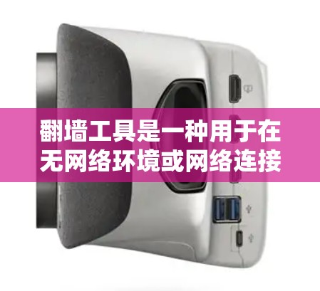 翻墙工具是一种用于在无网络环境或网络连接不稳定的情况下访问网络资源的工具。以下是一个详细且结构化的教程，帮助你安装并使用翻墙工具