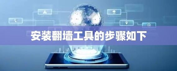 安装翻墙工具的步骤如下