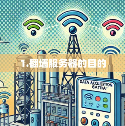 1.翻墙服务器的目的