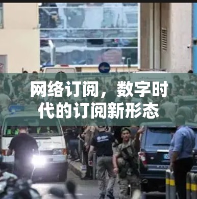 网络订阅，数字时代的订阅新形态