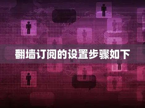 翻墙订阅的设置步骤如下