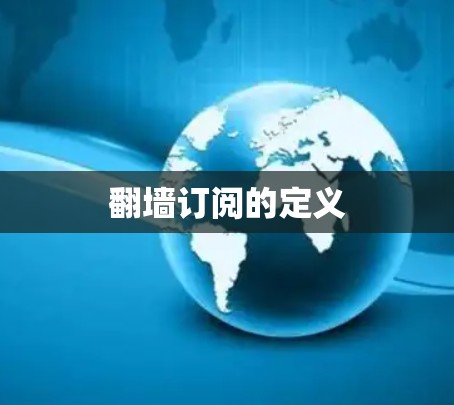 翻墙订阅的定义