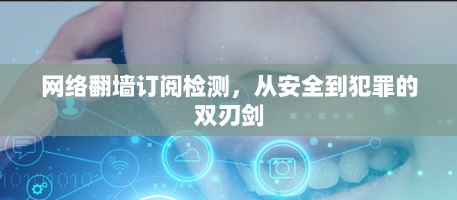网络翻墙订阅检测，从安全到犯罪的双刃剑