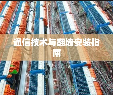 通信技术与翻墙安装指南