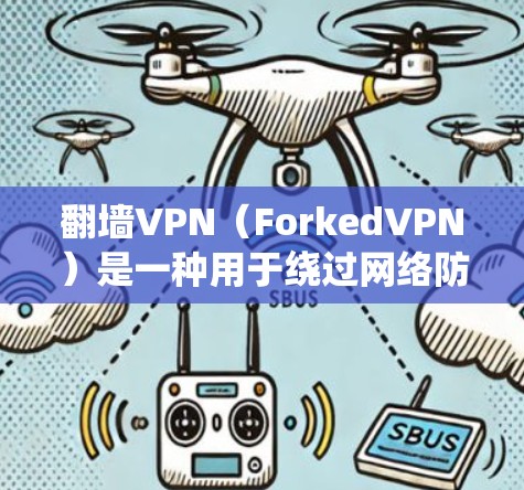 翻墙VPN（ForkedVPN）是一种用于绕过网络防火墙，访问外部网络的软件。它主要依赖于加密协议（如VPN协议）来实现加密，确保用户的安全
