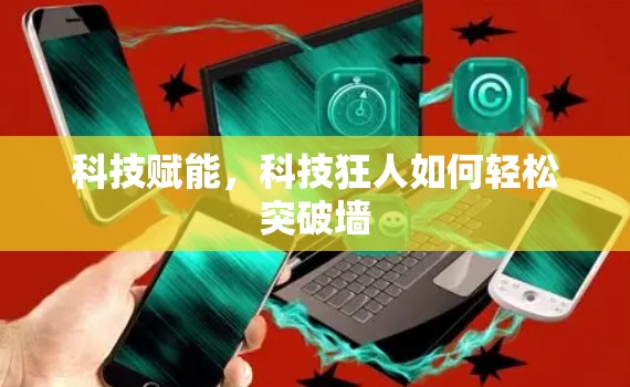 科技赋能，科技狂人如何轻松突破墙