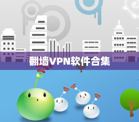 翻墙VPN软件合集
