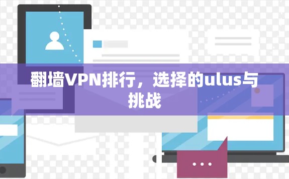 翻墙VPN排行，选择的ulus与挑战
