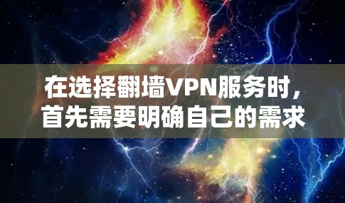 在选择翻墙VPN服务时，首先需要明确自己的需求和限制。以下是一步步的建议