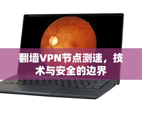 翻墙VPN节点测速，技术与安全的边界