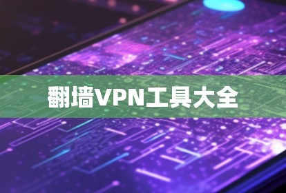 翻墙VPN工具大全