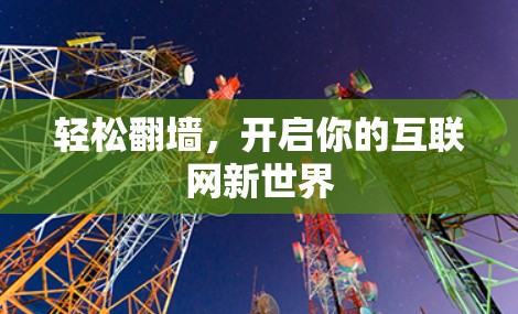 轻松翻墙，开启你的互联网新世界