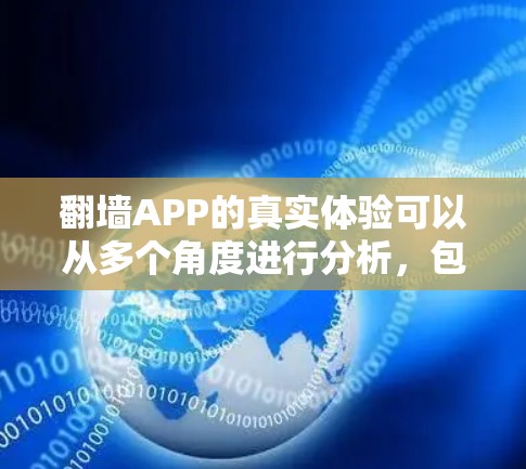 翻墙APP的真实体验可以从多个角度进行分析，包括用户视角、技术层面、支付方式、安全性和隐私保护、用户体验、支付效率、技术问题、隐私保护措施以及支付过程等方面。以下是对这些方面详细分析