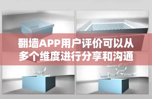 翻墙APP用户评价可以从多个维度进行分享和沟通，以下是一些常见的评价内容和方向，供您参考
