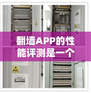 翻墙APP的性能评测是一个全面而深入的过程，涉及多个关键指标的评估。以下是基于上述思考过程的详细评测